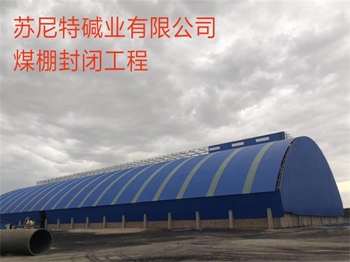 武安苏尼特碱业有限公司煤棚封闭工程