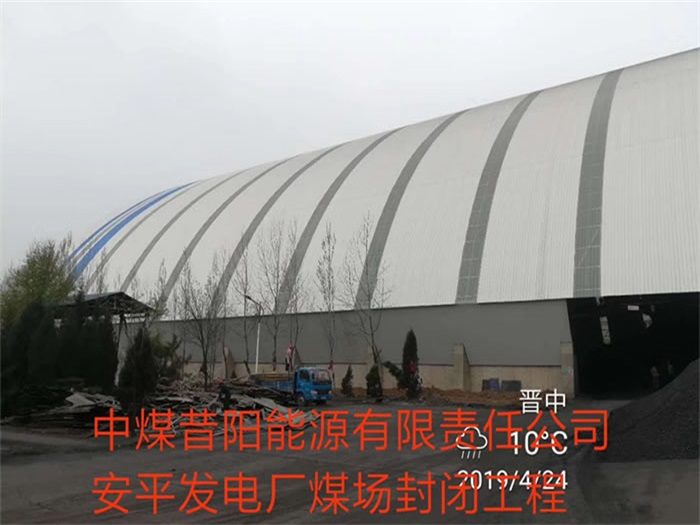 武安中煤昔阳能源有限责任公司安平发电厂煤场封闭工程